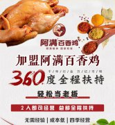 <font color='#FF0000'>阿满百香鸡门店突破百家，是时候抛开你的犹豫</font>